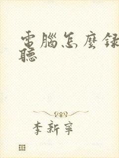 电脑怎么录歌好听