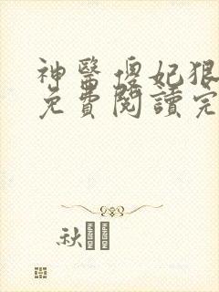 神医傻妃狠嚣张免费阅读完结