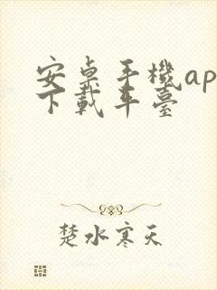安卓手机app下载平台