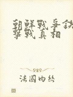 朝鲜战争铁原阻击战真相