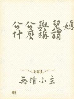 公公与儿媳妇是什么称谓