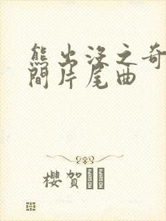 熊出没之奇幻空间片尾曲
