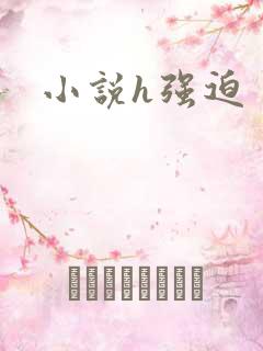 小说h强迫