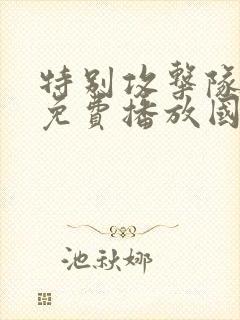 特别攻击队电影免费播放国语