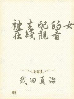 被支配的女教师在线观看