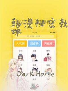 韩漫秘密教学秋蝉