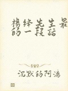 杨绛先生最经典的一段话