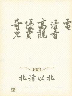 奇优高清电视剧免费观看