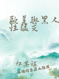欧美与黑人午夜性猛交
