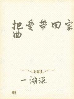 把爱带回家片头曲