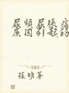 尿频尿胀痛什么原因引起的