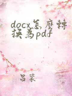 docx怎么转换为pdf