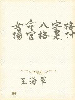 女命八字格局是伤官格是什么意思