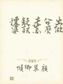 怀疑老公出轨老婆该怎么做