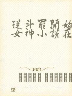 从斗罗开始俘获女神小说在线免费阅读