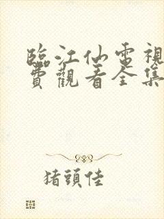 临江仙电视剧免费观看全集在线播放21