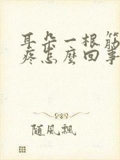 耳朵一根筋扯着疼怎么回事