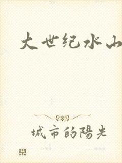 大世纪水山缘