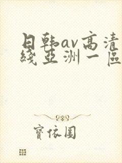 日韩av高清在线亚洲一区二区