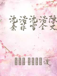 沈浩沈浩陈思思秦菲雪全文免费阅全文