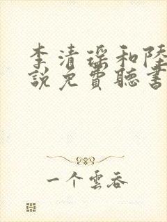 李清瑶和陆尘小说免费听书