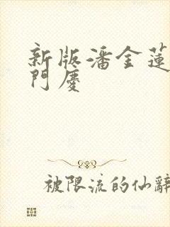 新版潘金莲与西门庆