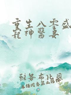 重生八零盛世军宠神医妻