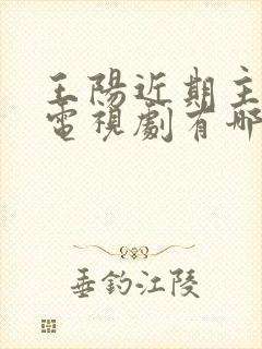 王阳近期主演的电视剧有哪些