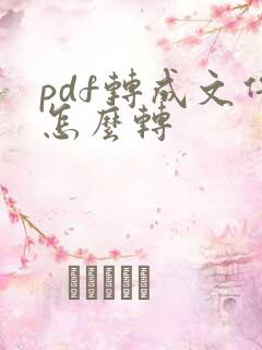 pdf转成文件怎么转
