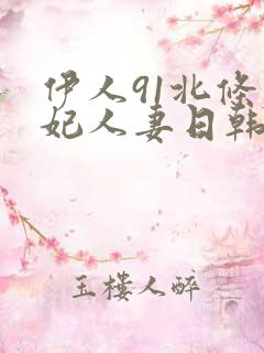 伊人91北条麻妃人妻日韩二区