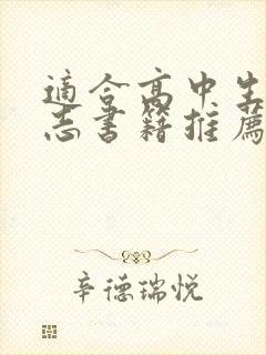 适合高中生的励志书籍推荐