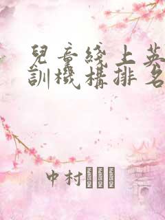 儿童线上英语培训机构排名
