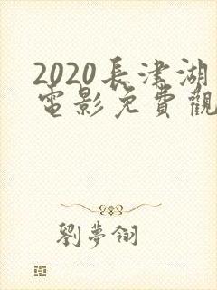 2020长津湖电影免费观看