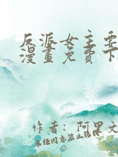 反派女主要升级漫画免费下拉式