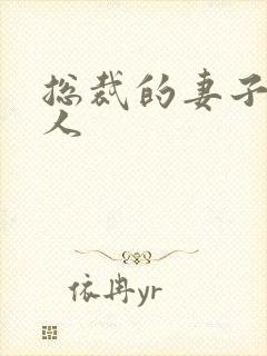 总裁的妻子太诱人