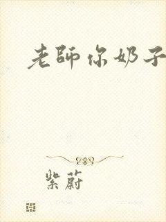 老师你奶子好大