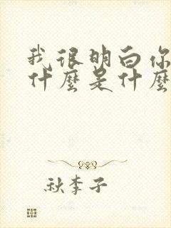 我很明白你在想什么是什么歌