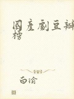 国产剧豆瓣排行榜