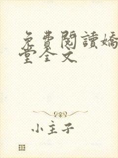 免费阅读娇鸾入堂全文