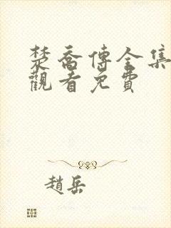 楚乔传全集在线观看免费