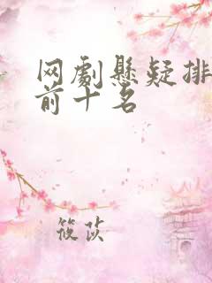 网剧悬疑排行榜前十名
