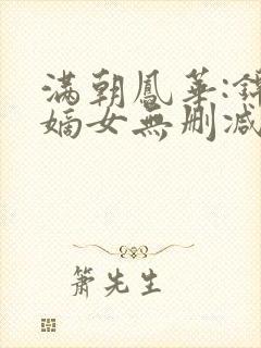 满朝凤华:锦绣嫡女无删减全本阅读