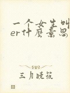 一个女生叫leer什么意思
