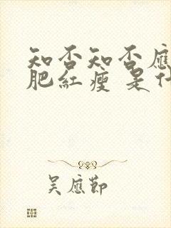 知否知否应是绿肥红瘦 是什么意思