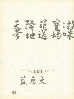 天降萌宝:拐个爹地送妈咪