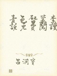 青色启蒙李月小说免费阅读