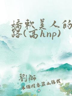 娇软美人的风月路(高hnp)