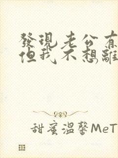 发现老公有外遇但我不想离婚