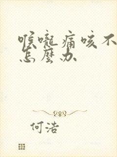 喉咙痛咳不出痰怎么办