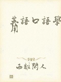 英语口语学习费用